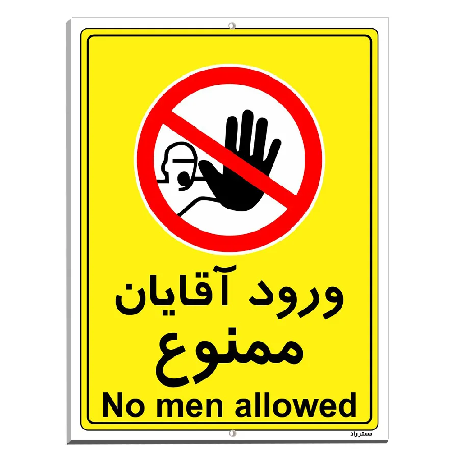 ورود آقایان ممنوع