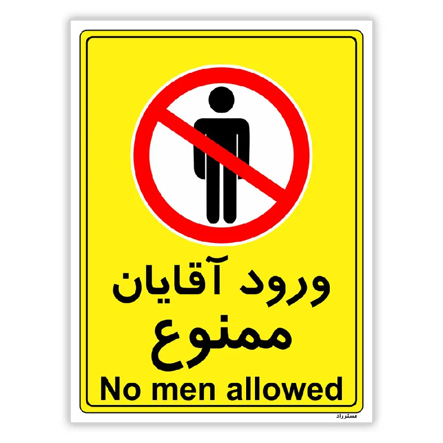 ورود آقایان ممنوع