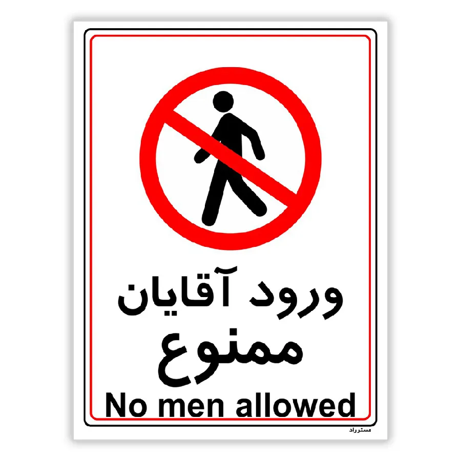 ورود آقایان ممنوع