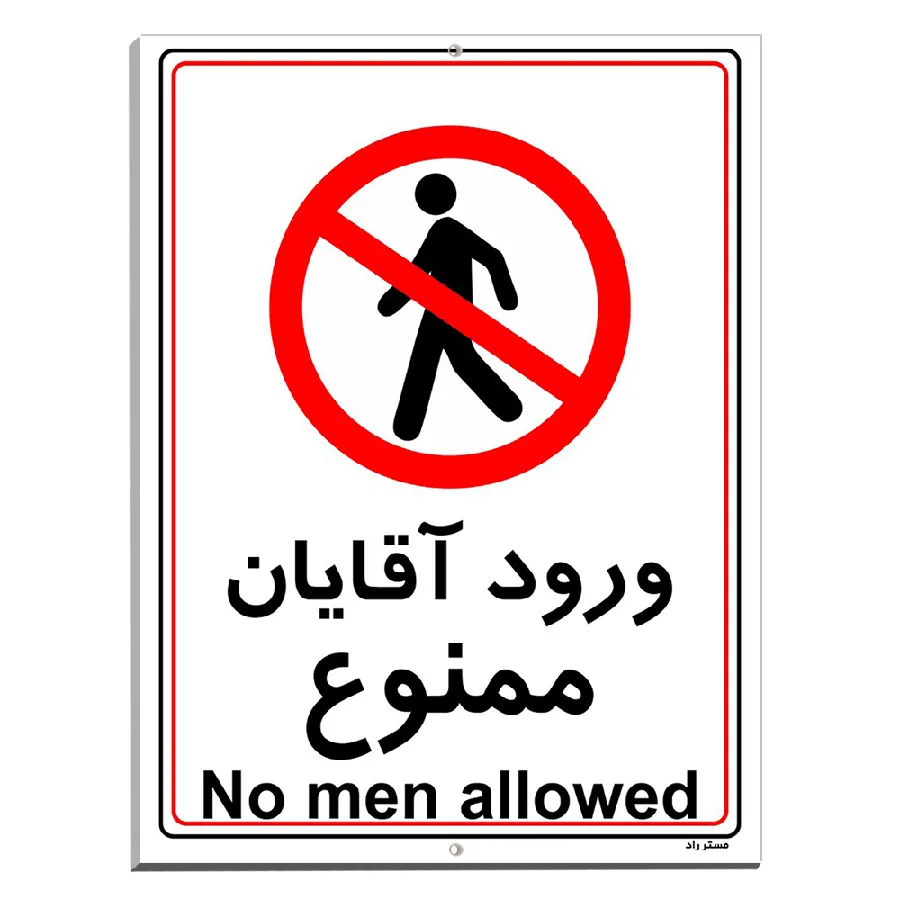 ورود آقایان ممنوع