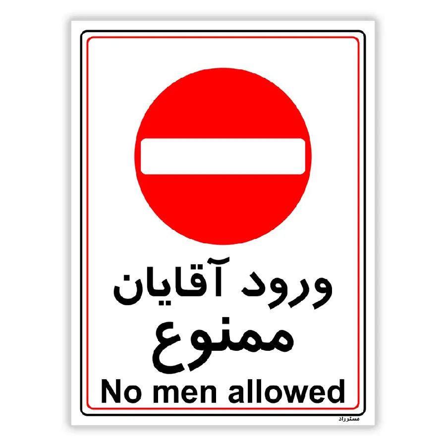 ورود آقایان ممنوع
