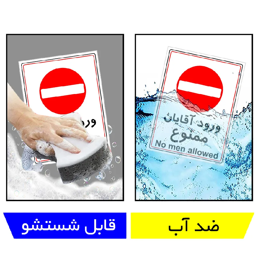 ورود آقایان ممنوع