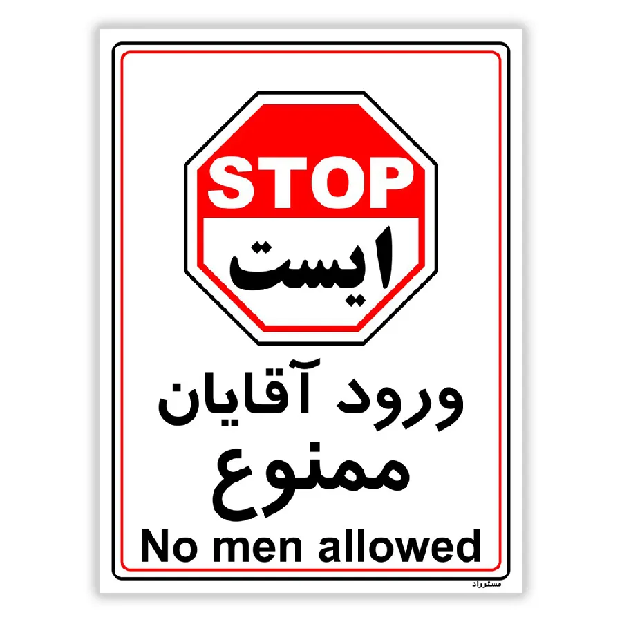 ورود آقایان ممنوع