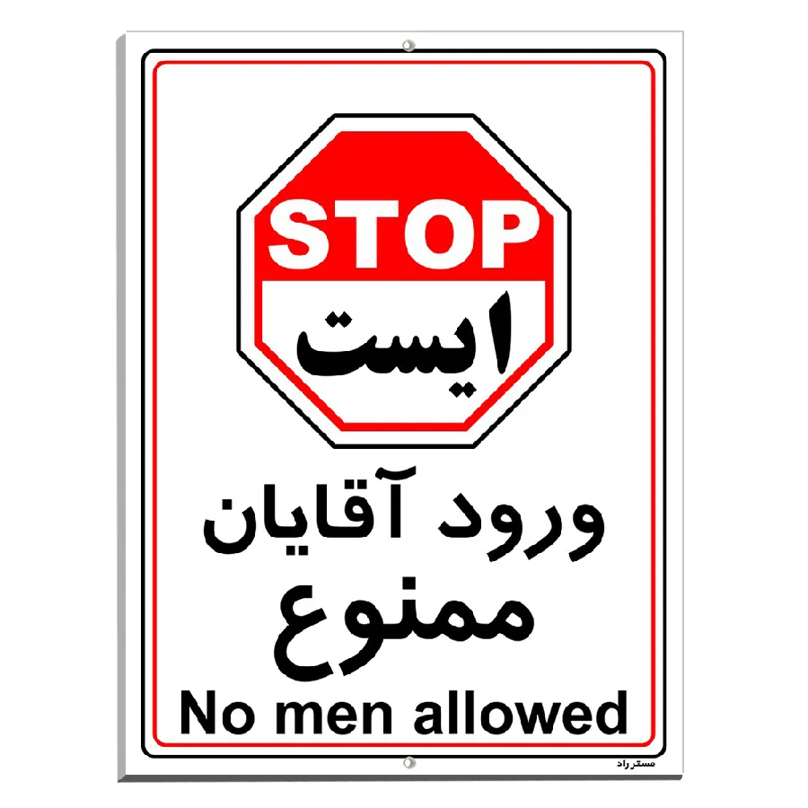 ورود آقایان ممنوع