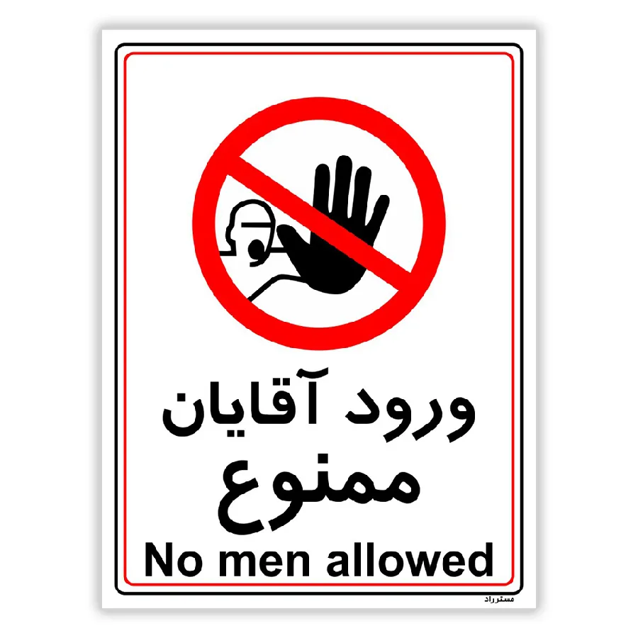 ورود آقایان ممنوع