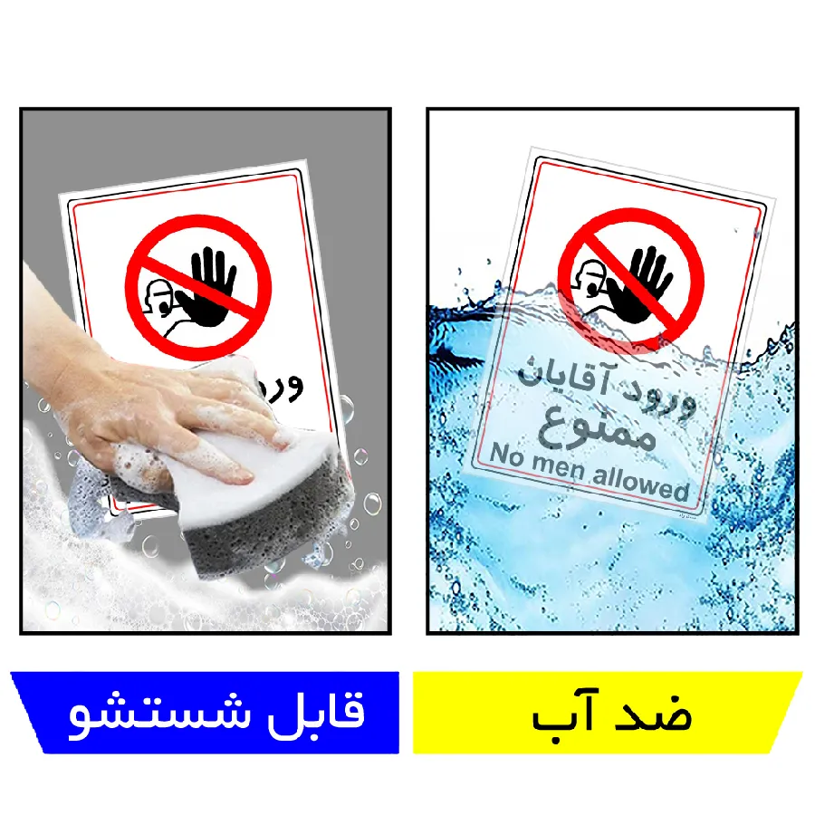 ورود آقایان ممنوع