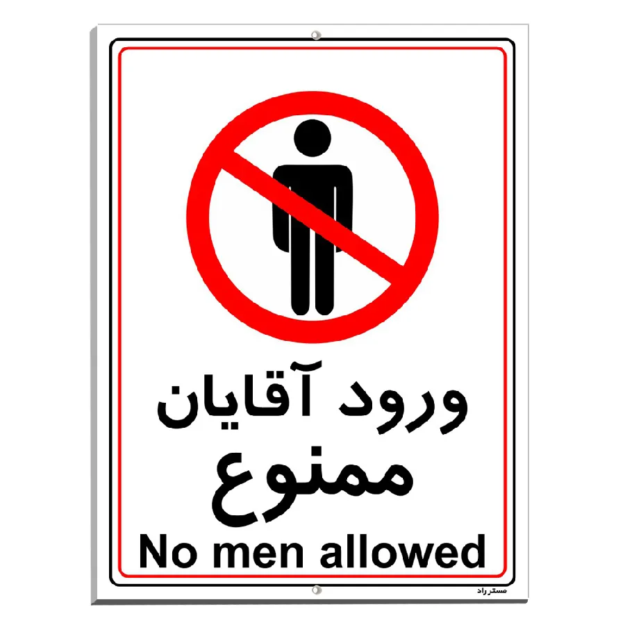 ورود آقایان ممنوع