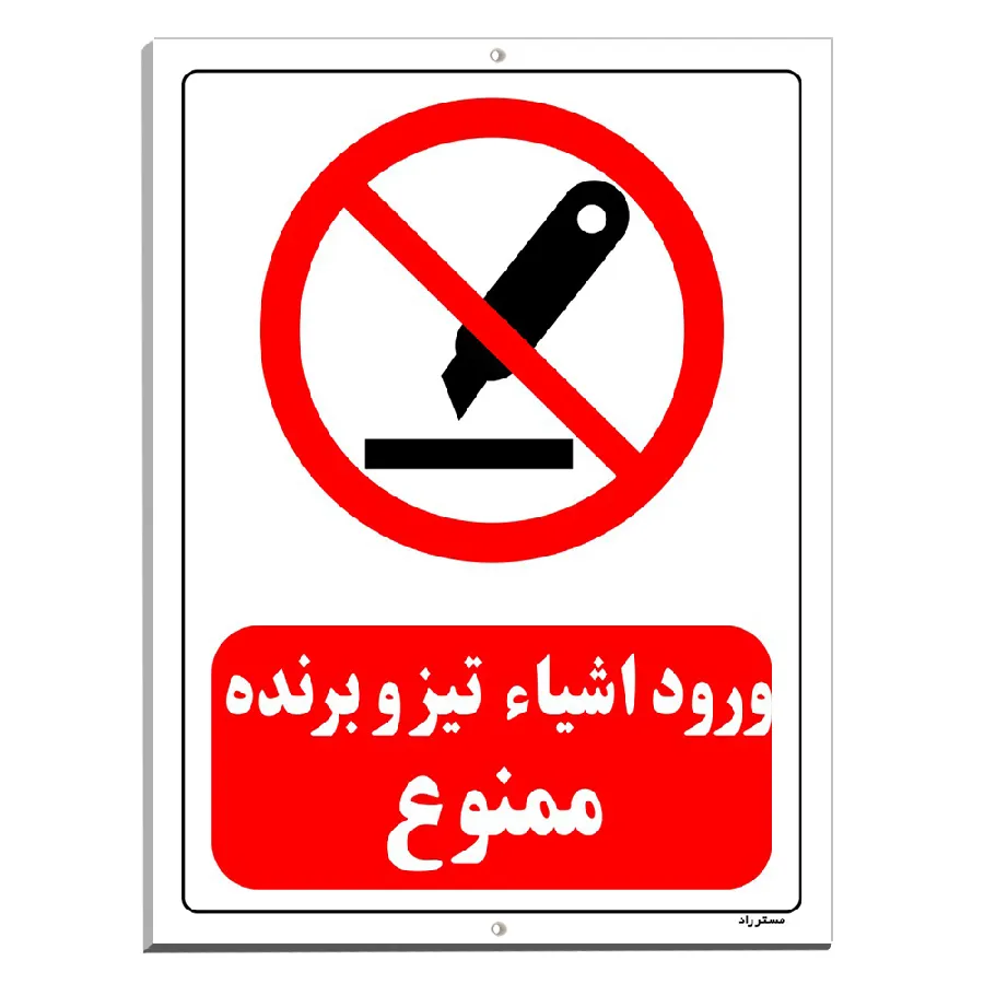 ورود اشیاء تیز و برنده ممنوع