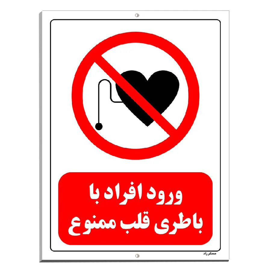 ورود افراد با باطری قلب ممنوع
