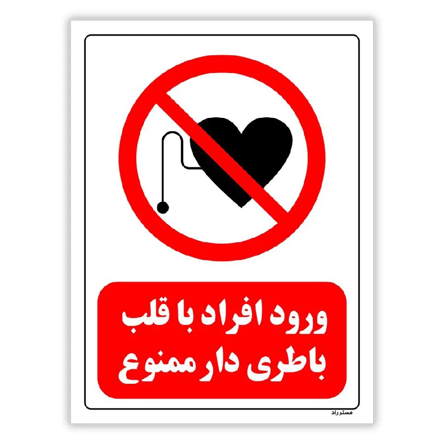 ورود افراد با قلب باطری دار ممنوع