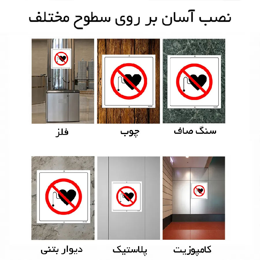 ورود افراد با پیس میکر ممنوع