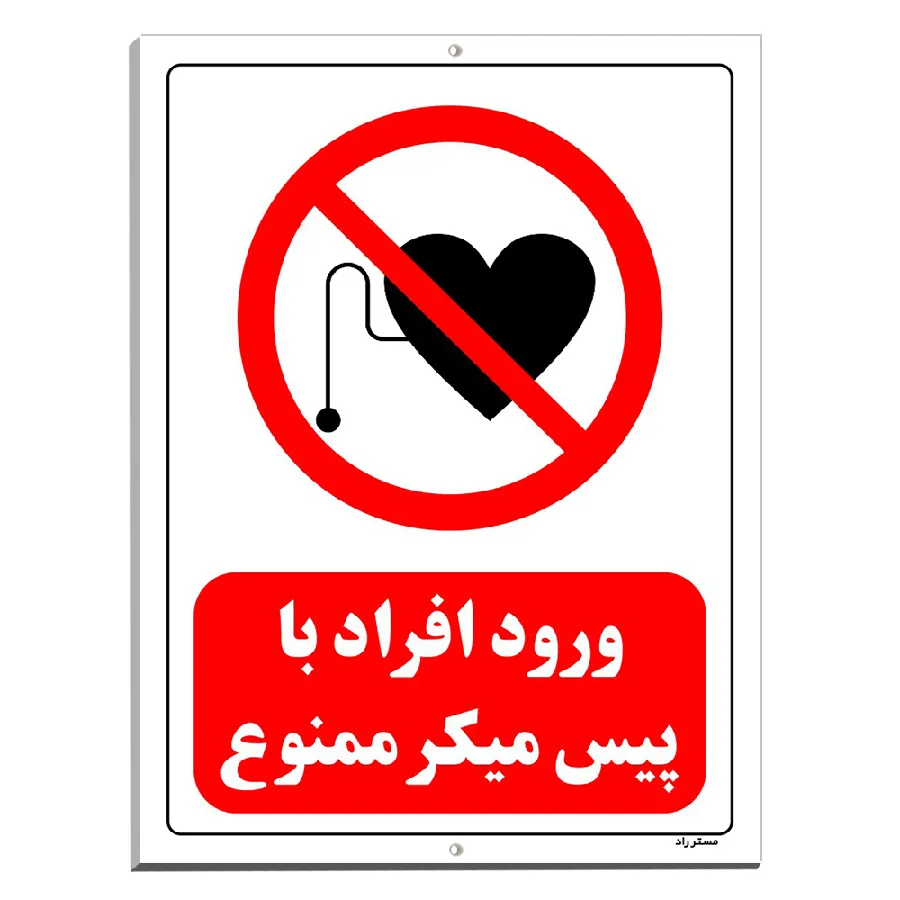 ورود افراد با پیس میکر ممنوع