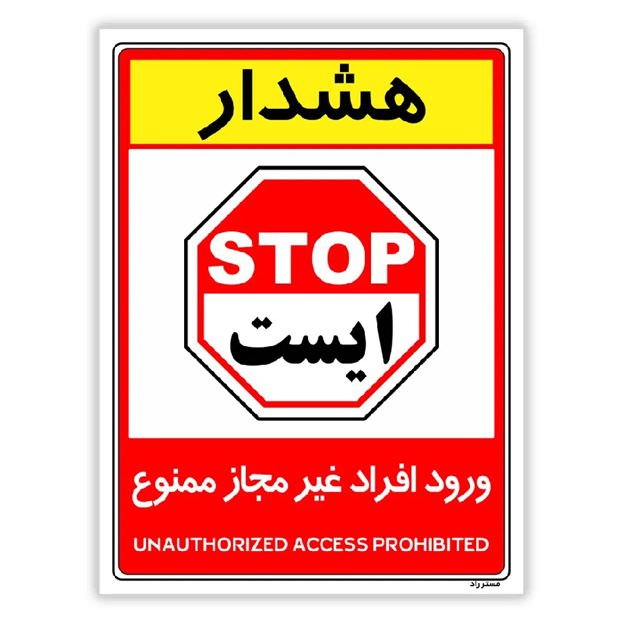 ورود افراد غیر مجاز ممنوع