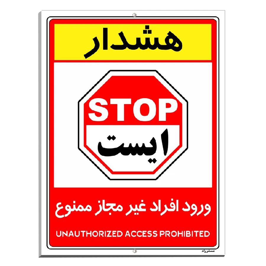 ورود افراد غیر مجاز ممنوع