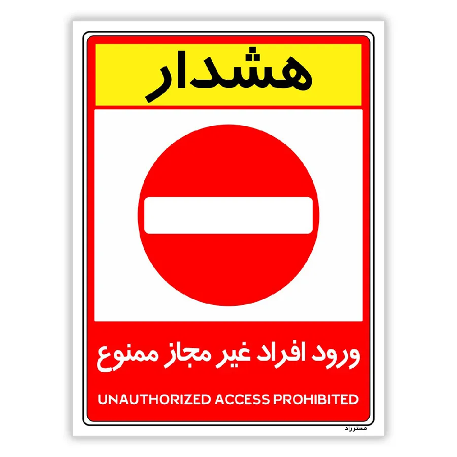 ورود افراد غیرمجاز ممنوع
