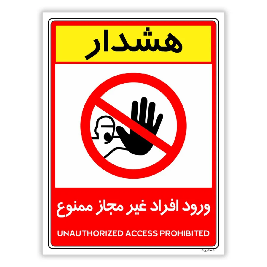 ورود افراد غیرمجاز ممنوع