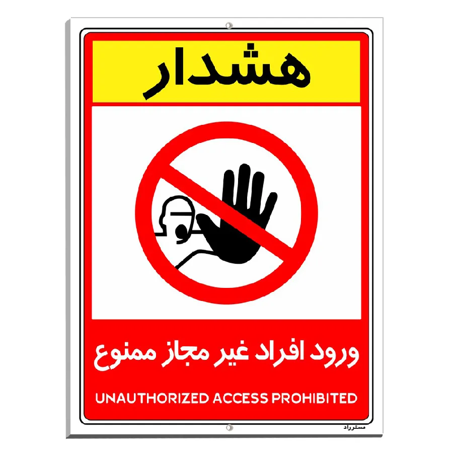 ورود افراد غیرمجاز ممنوع
