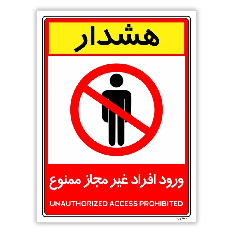 ورود افراد غیرمجاز ممنوع
