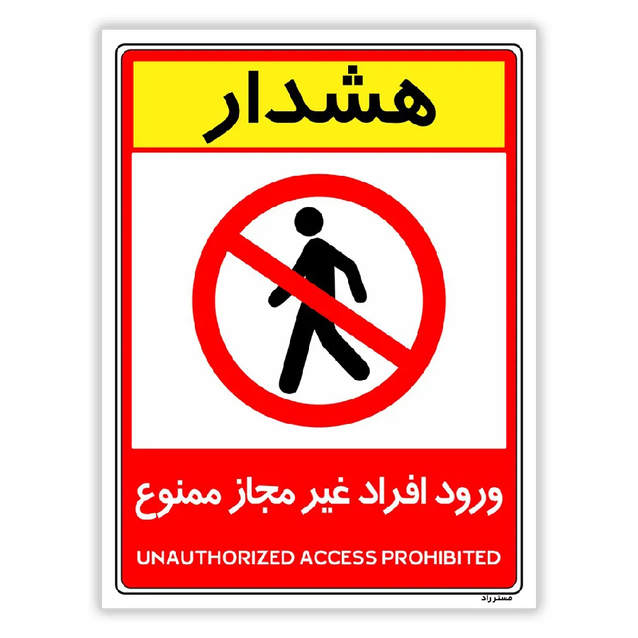 ورود افراد غیرمجاز ممنوع