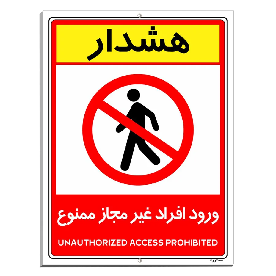 ورود افراد غیرمجاز ممنوع
