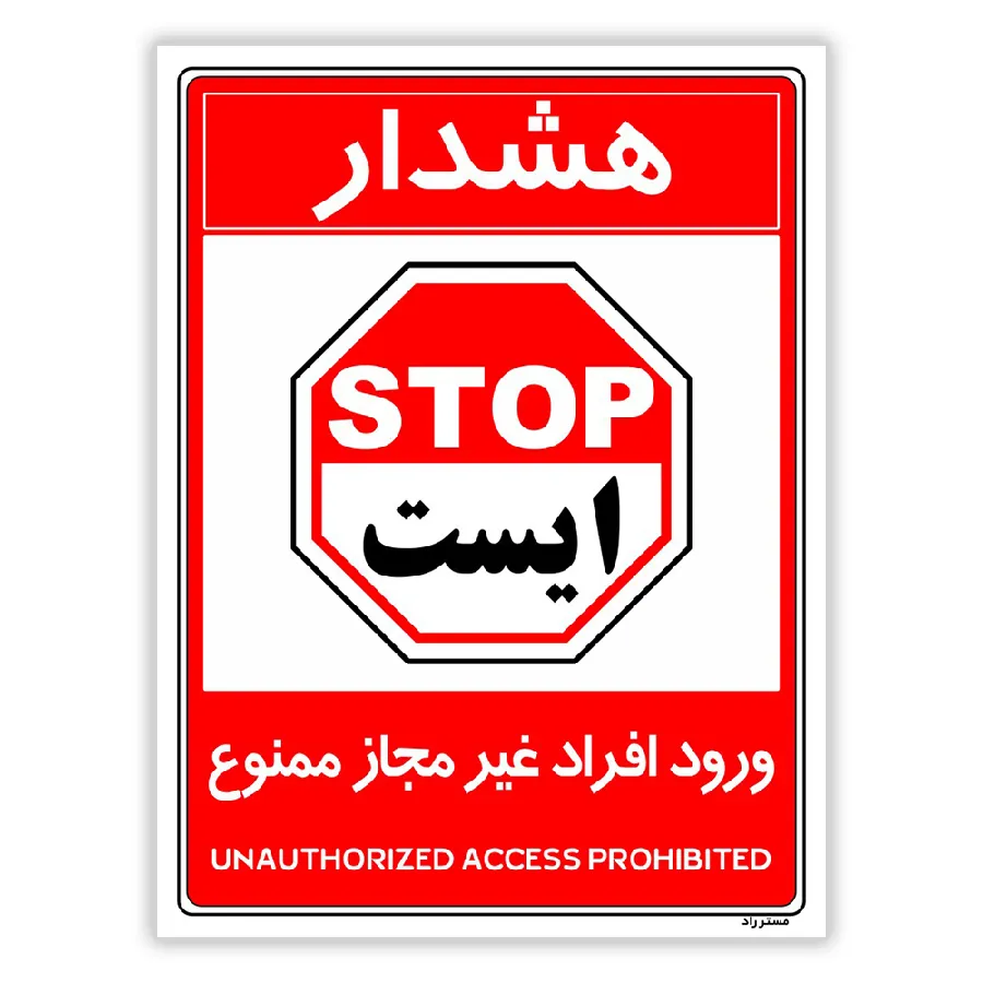 ورود افراد غیرمجاز ممنوع