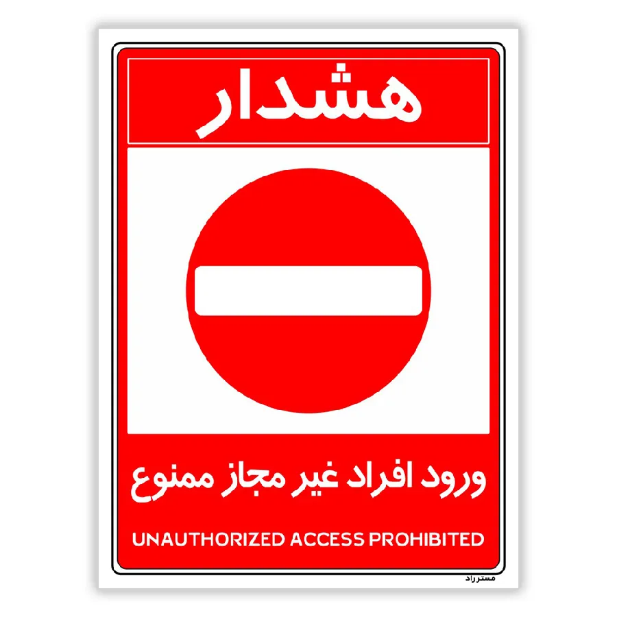 ورود افراد غیرمجاز ممنوع