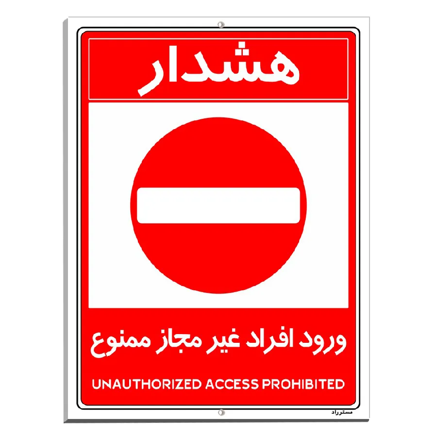 ورود افراد غیرمجاز ممنوع