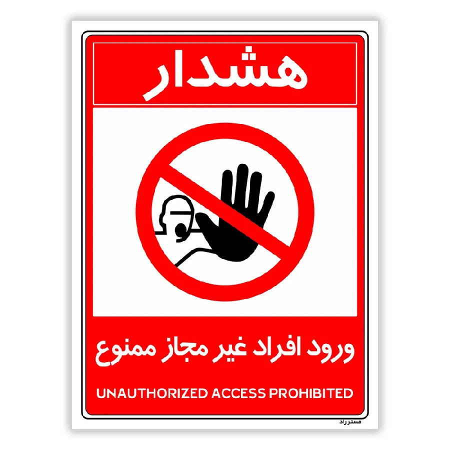 ورود افراد غیرمجاز ممنوع
