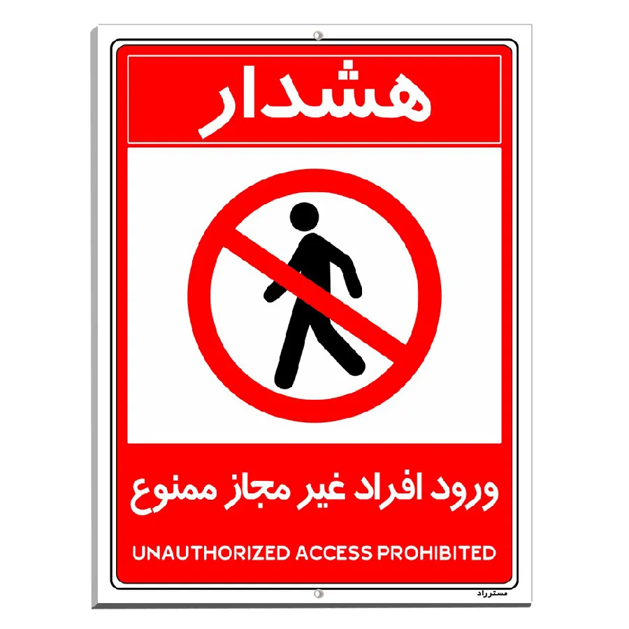ورود افراد غیرمجاز ممنوع