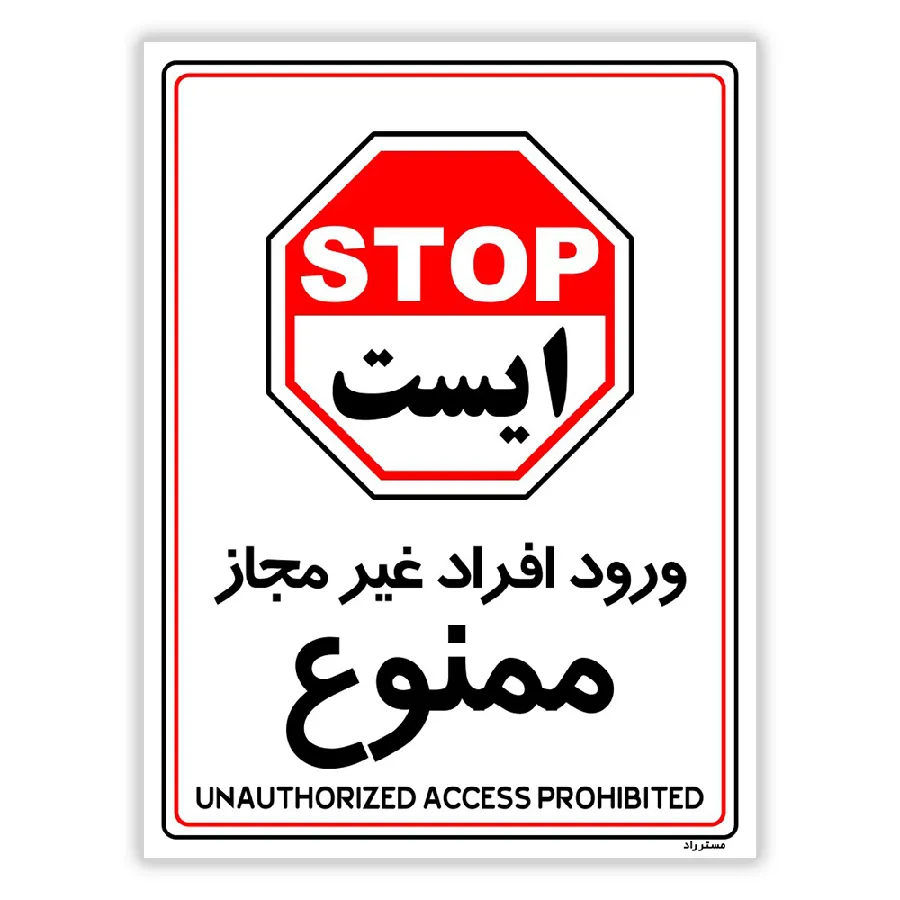 ورود افراد غیرمجاز ممنوع