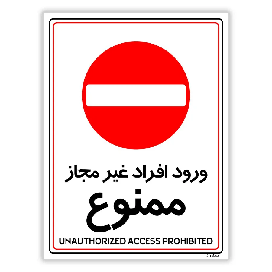 ورود افراد غیرمجاز ممنوع