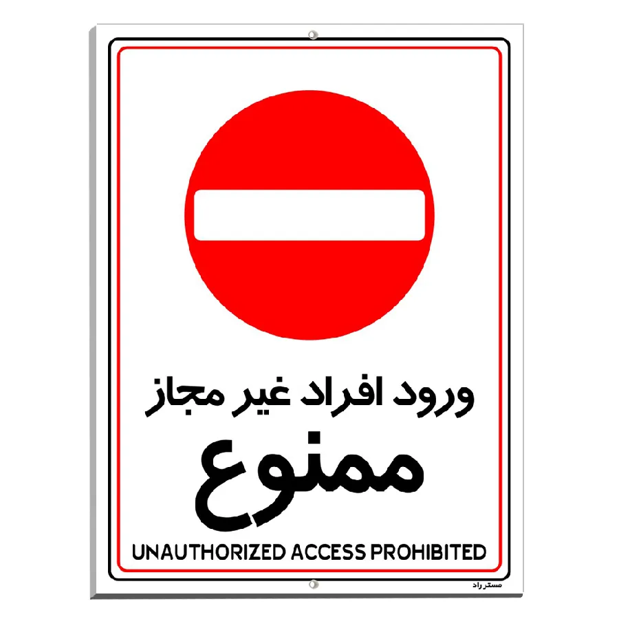 ورود افراد غیرمجاز ممنوع