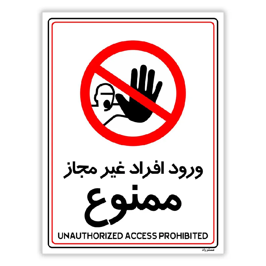 ورود افراد غیرمجاز ممنوع
