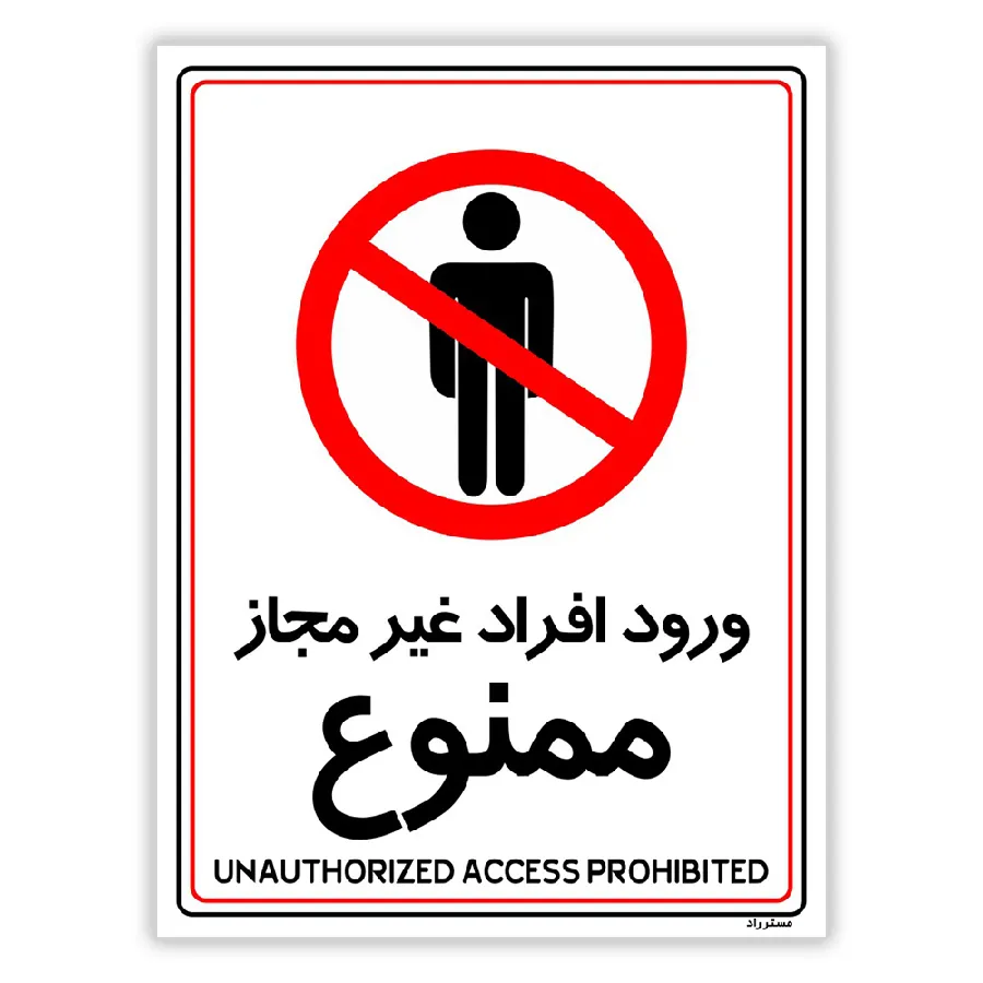 ورود افراد غیرمجاز ممنوع