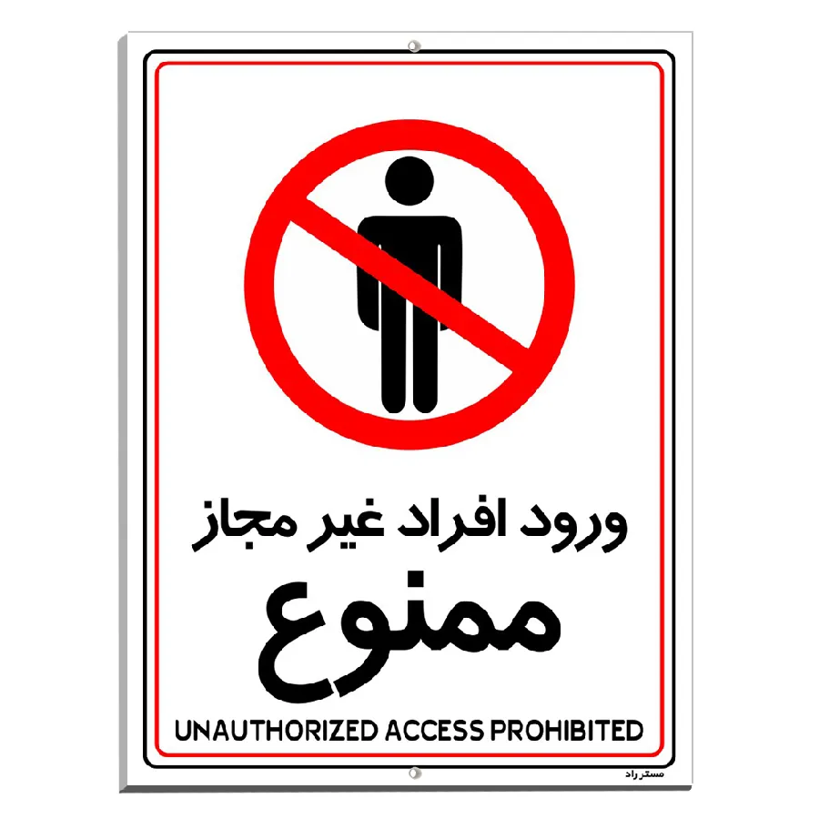 ورود افراد غیرمجاز ممنوع