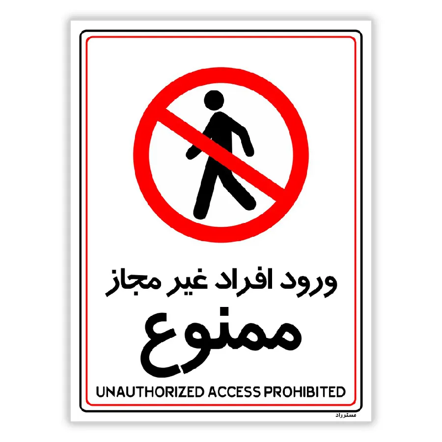 ورود افراد غیرمجاز ممنوع