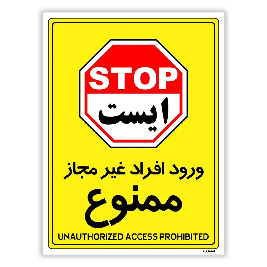 ورود افراد غیرمجاز ممنوع