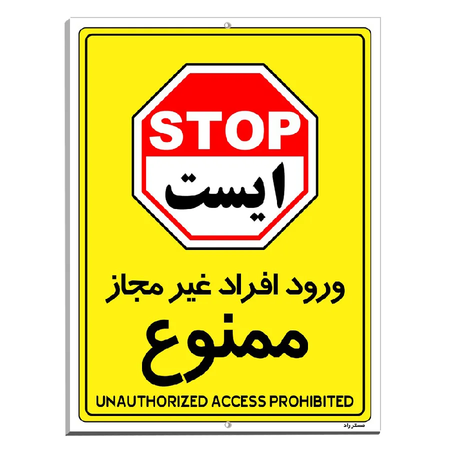 ورود افراد غیرمجاز ممنوع