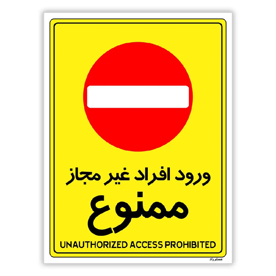 ورود افراد غیرمجاز ممنوع