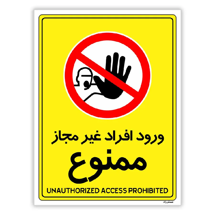 ورود افراد غیرمجاز ممنوع