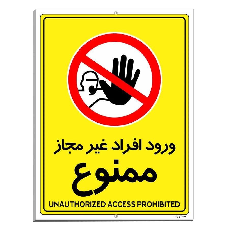 ورود افراد غیرمجاز ممنوع