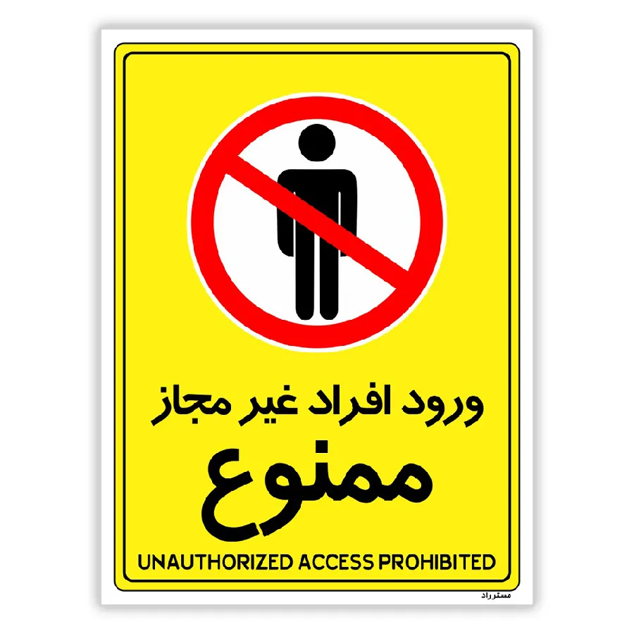 ورود افراد غیرمجاز ممنوع