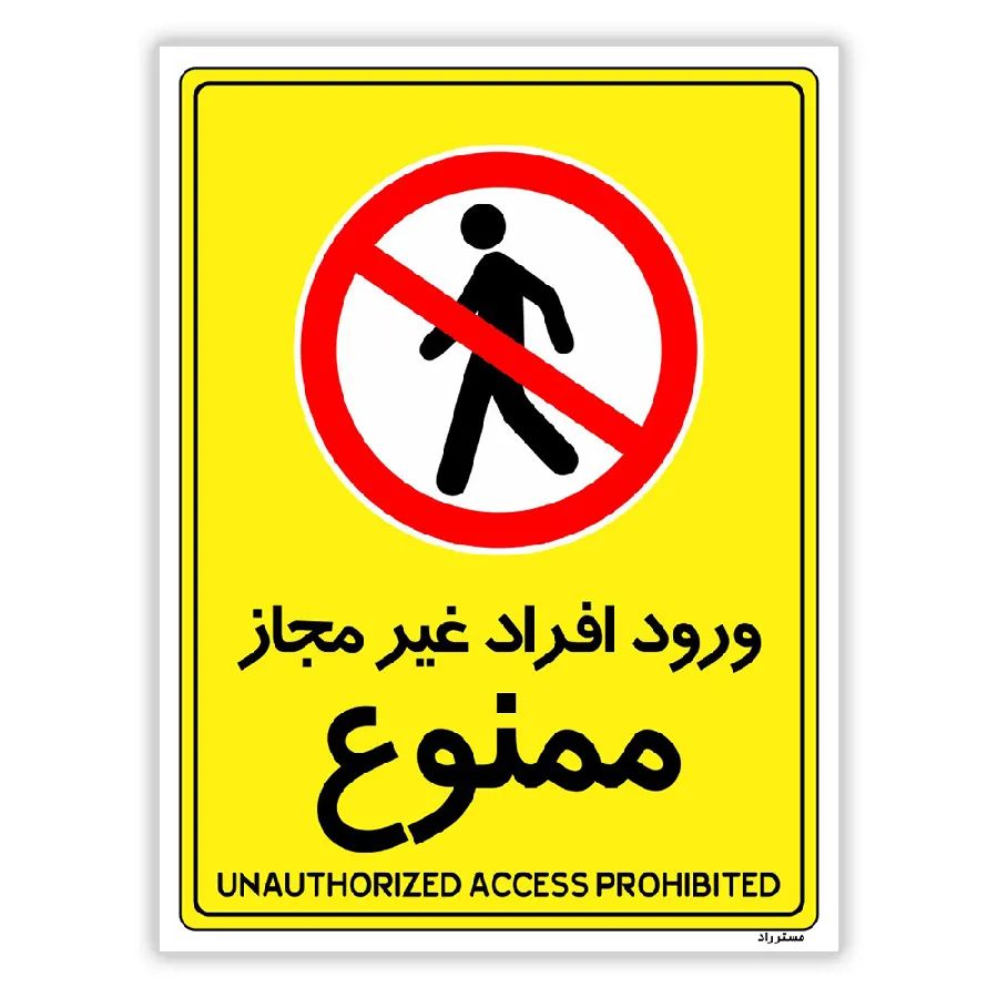 ورود افراد غیرمجاز ممنوع