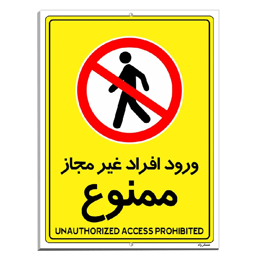 ورود افراد غیرمجاز ممنوع