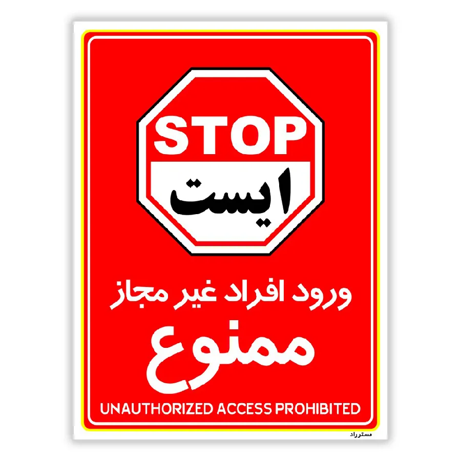 ورود افراد غیرمجاز ممنوع