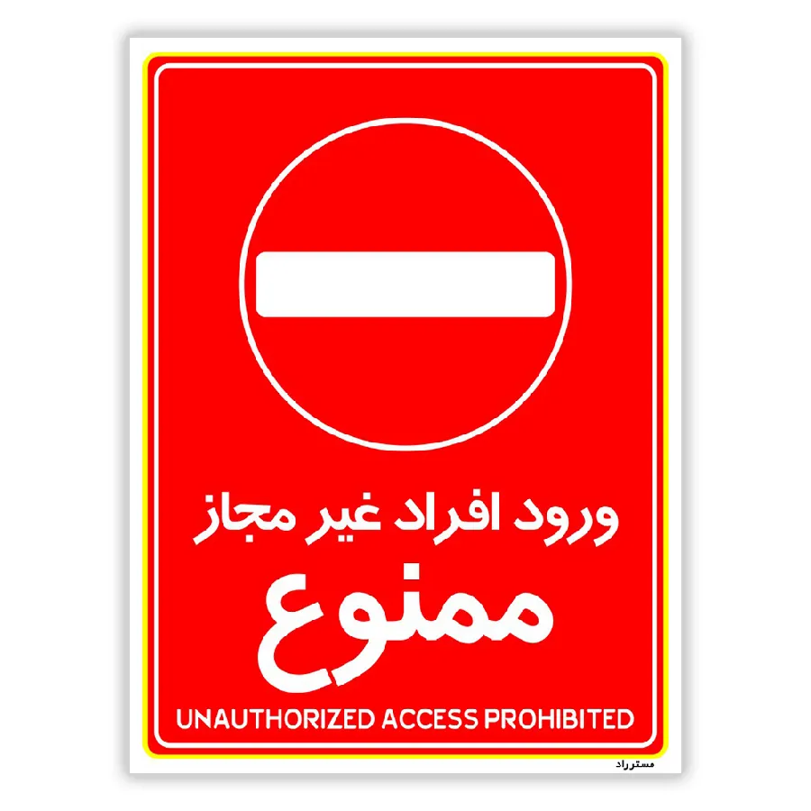 ورود افراد غیرمجاز ممنوع