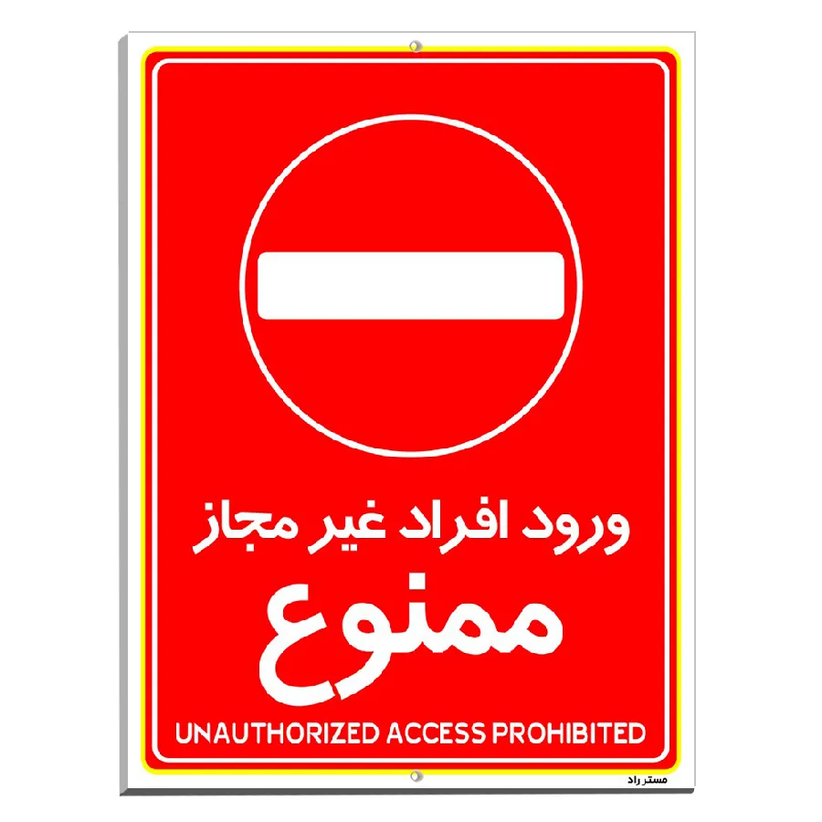 ورود افراد غیرمجاز ممنوع