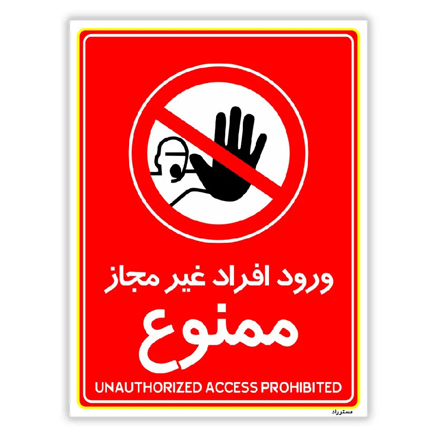 ورود افراد غیرمجاز ممنوع