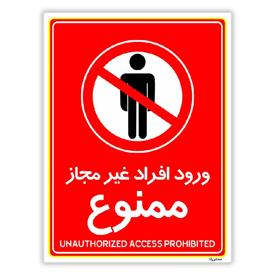 ورود افراد غیرمجاز ممنوع