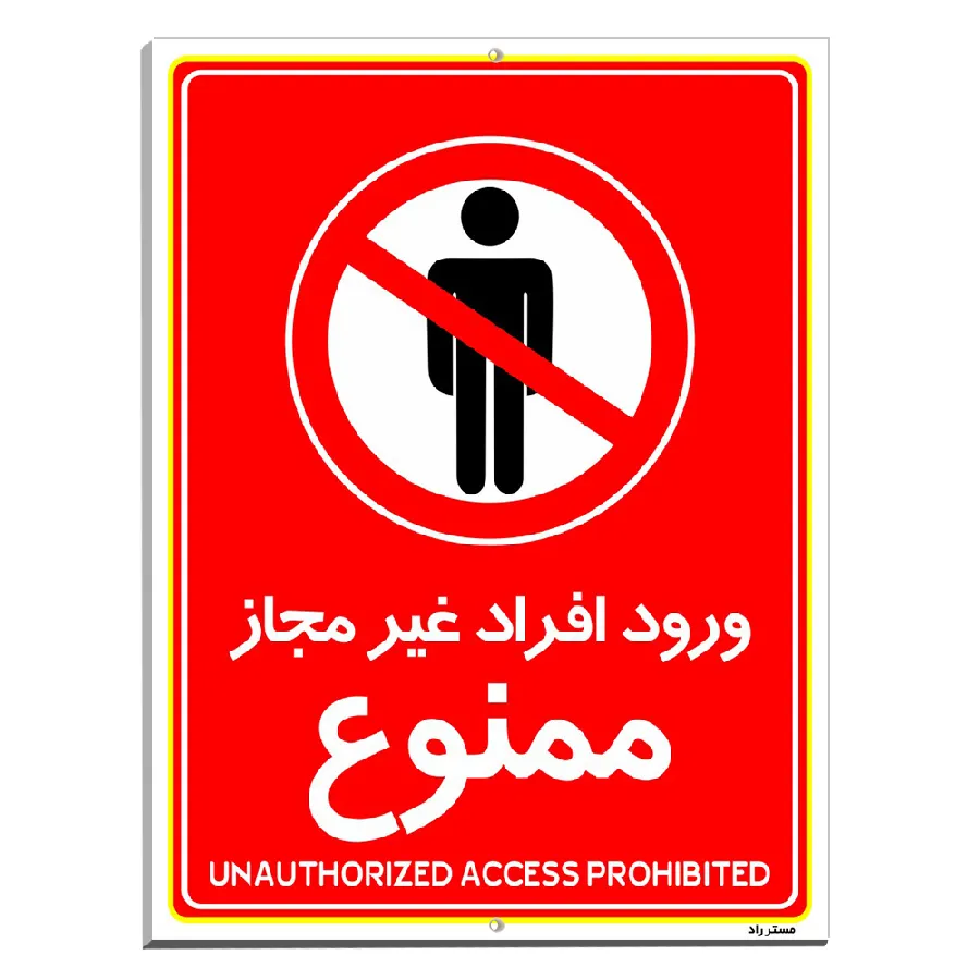 ورود افراد غیرمجاز ممنوع